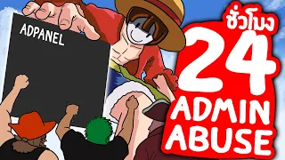 24 ชั่วโมง ใน Admin abuse แมพตัวเองครั้งแรก!