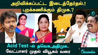 மதுராந்தகம், தாராபுரம் இடைத்தேர்தல்|TVK, DMK,ADMK  வியூகம் என்ன?|Tamil Nadu By Election 2026