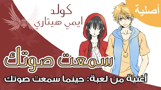                                               سمعت صوتك  أغنية أصلية  دندنها