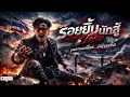 รอยยิ้มนักสู้ - BLCKBOY [Rock Reinvention ] | [Original by Loso]