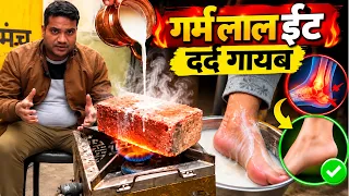 गर्म लाल ईंट से लड़की की एड़ी का दर्द किया ठीक Naturopath Mayank Porwal