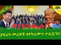 Lagu Alemneh Wasse   #ያነቡጫሉ!  ያፍሪካ መሪዎች #የትራምፕፖሊሲን!!