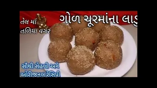 તેલમાં તળિયા વગર ગોળ ચુરમા ના લાડુ બનવાની રીત | Churma Ladoo Recipe | churma na ladva ઓરીજનલ રેસીપી