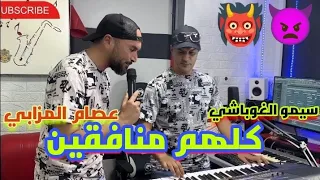 عصام المزابي وسيمو الغوباشي كلهم غي المنافيقين كلهم صحاب ستاك أتاك Issam Lmzabi Simo Lroubachi 