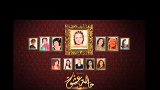 نانسي عجرم   هي حلوه   تتر نهاية مسلسل حالة عشق دندنها
