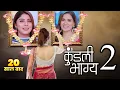 Kundali Bhagya Season 2 When will it come New Promo Latest Update Tv 4 Creator