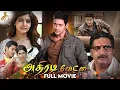 Download Lagu Athiradi Vettai Full Movie | Mahesh Babu | Samantha | Prakash Raj | Red Carpet