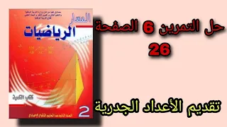 حل التمرين 6 الصفحة 26 درس تقديم الأعداد الجدرية للسنة الثانية إعدادي 
