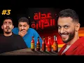 Download Lagu حلقة دراما ومشاكل مع سعد ونويصر 🔥😱| عجلة الحرارة