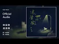 林采欣 Bae Lin《流浪狗》Official Audio