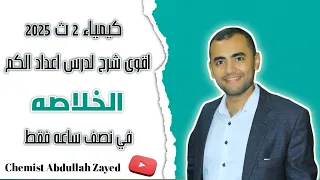 اقوى شرح لدرس اعداد الكم كيمياء الصف الثاني الثانوي 2025 وفي اقل من نصف ساعه الكيميائي عبدالله زايد 
