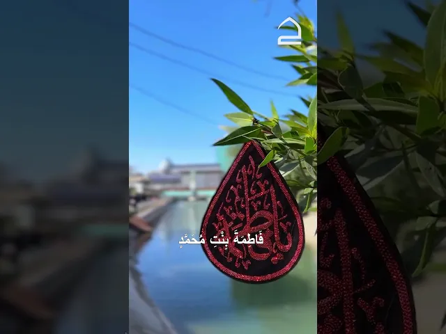 ⁣دعاء الندبة 