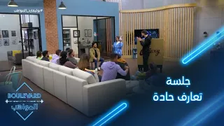 يوميات البوليفارد الحلقة46 جلسة تعارف حادة بين المواهب والمنافست ين 