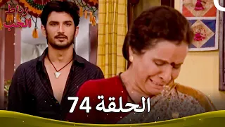 رباط الحب الحلقة 74 Pavitra Rishta 