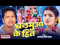Download Lagu #video | बलमुआ के हित | | #Awadhesh Premi Yadav | Ft. Viral #Kajal Priti | Bhojpuri Arkesta Song