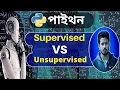 Machine Learning Bangla Supervised Learning vs Unsupervised Learning Explained
