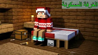 فلم ماين كرافت : دخلت غرفة الفندق المسكونة !