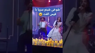 شبنم ثریا با قیس الفت که تو دلدار منی تو غم خوار منی دوستت دارم 