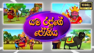  sutin matin cartoon sinhala hd cartoon episode 2024