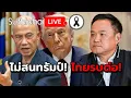 Lagu ไม่สนทรัมป์! ไทยรบต่อ! Suthichai Live 13-12-2568