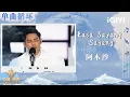 Download Lagu 【单曲循环💿】阿木沙《Rasa sayang sayang》灵魂注入热浪 舞台秒变跨国派对现场！| 亚洲新声 Sing!Asia | iQIYI潮综艺