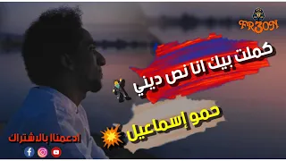 كملت بيك انا نص ديني السلطان حمو إسماعيل تدمير خلايا الانسجام 