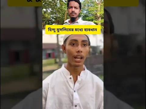 হিন্দু মুসলিমের মধ্যে ব্যবধান mizanur rahman azhari #youtube #shorts #viral #video