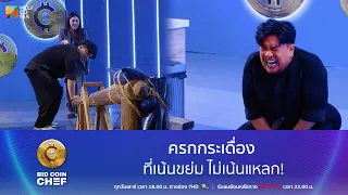 [Highlight EP.8] ครกกระเดื่อง ที่เน้นขย่ม ไม่เน้นแหลก!