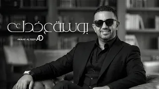                                                               عمار الديك    بوسة ع خدك دندنها