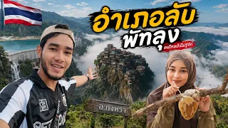 อำเภอลับภาคใต้ น่าทึ่งแต่คนไทยยังไม่รู้จัก | อ.กงหรา พัทลุง 🇹🇭