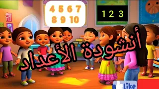غنوا معي أنشودة الأعداد 