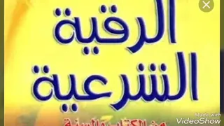 الرقية الشرعية من اول سماعها تطرد الريح والجن اليهودي والجن العاشق للتواصل عالواتساب009647721400075 