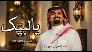 يالبيك اداء  بندر بن عوير  حصري      للطلب والاستفسار والتعديل              دندنها