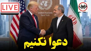پزشکیان عرضه  و جرات دیدار با ترامپ را دارد  دندنها