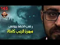 سهرة الرعب 145 (قصة + تجارب حقيقية + قصة) | رعب أحمد يونس 