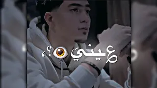 حمو الطيخا عيني عليك يالي مبتصونش حالات واتس اب مهرجانات حمو الطيخا 2023 لسه منزلتش 