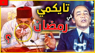اسرار خطيرة عن الملك الحسن الثاني يوم أشعل الحسن التاني سيجارة في نهار رمضان  اسرار خطيرة عن الملك الحسن الثاني يوم أشعل الحسن التاني سيجارة في نهار رمضان