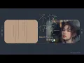 文慧如 Boon Hui Lu [ 不讓你再 Not Anymore... ] Official Lyrics video (三立華劇【跟鯊魚接吻】插曲)