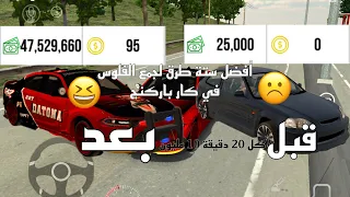 أفضل ستة طرق لجمع ألأموال في كار باركينج كل 20 دقيقة 10 مليون 