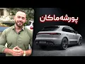 Download Lagu Porsche Macan - تجربه رانندگی با پورشه ماکان