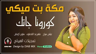 مكة بت ميكي عباس سراج ماهر القضارف الكوتش الهيباني كورونا جاتك اغاني سودانية 2021 