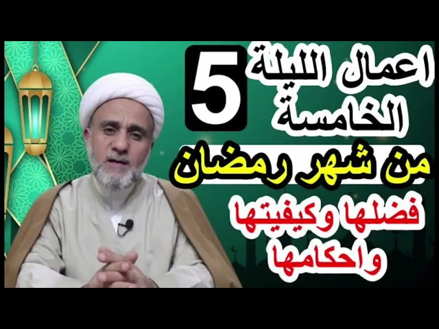 ⁣صلاة الليلة الخامسة 5 من شهر رمضان/ ادعية الليلة الخامسة