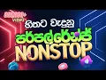 Download Lagu ර්පල් රේන්ජ් සුපිරි ගී එකතුව purple range nonstop COLLECTION