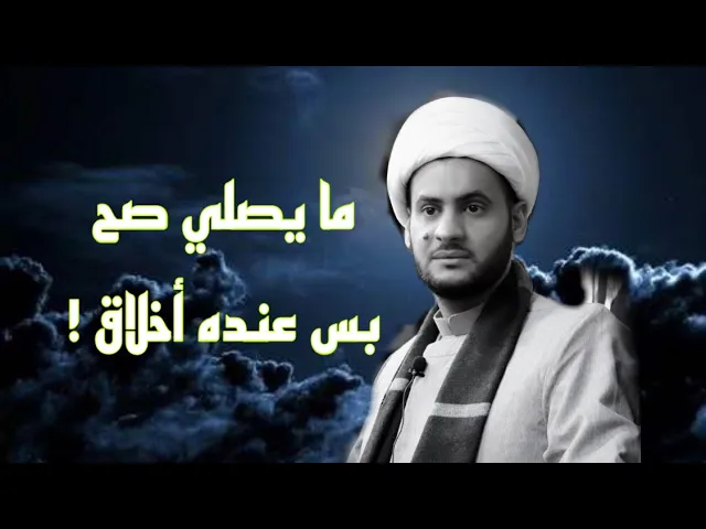 ⁣مايصلي بس عنده اخلاق والمتدين ماعنده | الشيخ سلام العسكري