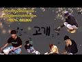 Wonwoo song GOGAE lyrics, translation and video [ENG/INDO/JAPAN SUB] #wonu #wonwoo #원우 #전원우