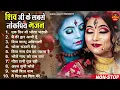 Download Lagu 2023 नॉनस्टॉप शिव भजन ~ New Shiv Bhajan 2023 ~ Shiv Bhajans ~ New Bhajan 2023~ Shiv Ji Songs