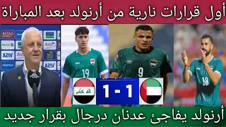 أول قرارات الأسترالي ارنولد بعد تعادل منتخب العراق ضد الإمارات 1 1 عودة أخطر لاعب في مباراة القادم 