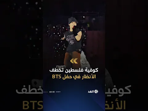 «V» نجم BTS يظهر بالكوفية الفلسطينية في حفل بيرو
