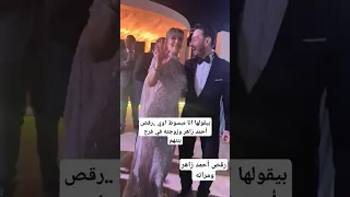 رقص أحمد زاهر ومراته في فرح ليلى احمد زاهر 
