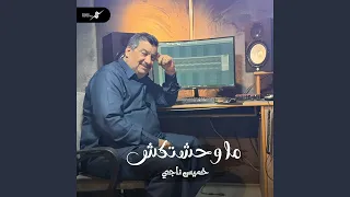 ماوحشتكش دندنها